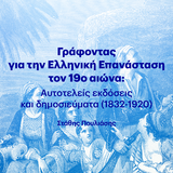 «Η ΤΕΤΑΡΤΗ ΤΟΥ ΒΙΒΛΙΟΥ» 22/10 - Γράφοντας για την Ελληνική Επανάσταση τον 19ο αιώνα:  Αυτοτελείς εκδόσεις και δημοσιεύματα (1832-1920)